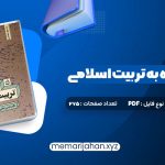 کتاب نگاهی دوباره به تربیت اسلامی جلد اول دکتر خسروباقری (PDF📁) 275 صفحه