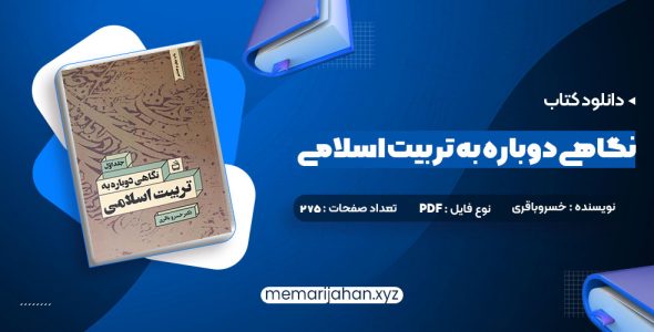 کتاب نگاهی دوباره به تربیت اسلامی جلد اول دکتر خسروباقری (PDF📁) 275 صفحه