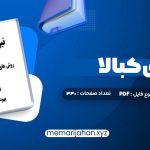 کتاب نیروی کبالا یهودا برگ (PDF📁) 330 صفحه