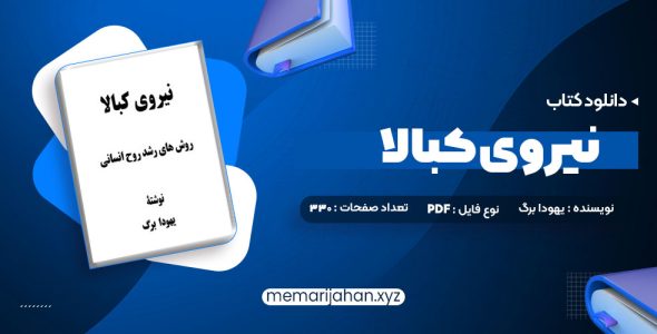 کتاب نیروی کبالا یهودا برگ (PDF📁) 330 صفحه