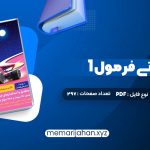 کتاب هوش ای تی فرمول 1 گامی تا فرزانگان (PDF📁) 297 صفحه