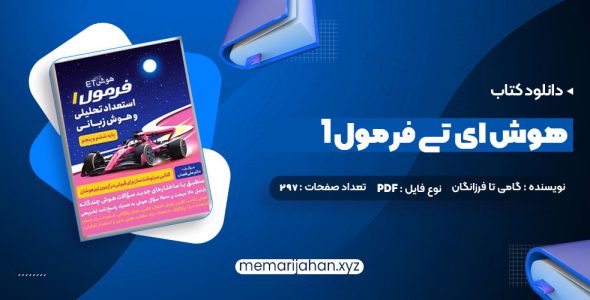 کتاب هوش ای تی فرمول 1 گامی تا فرزانگان (PDF📁) 297 صفحه