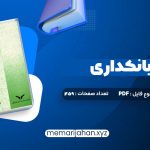 کتاب پول ارز و بانکداری یوسف فرجی (PDF📁) 459 صفحه