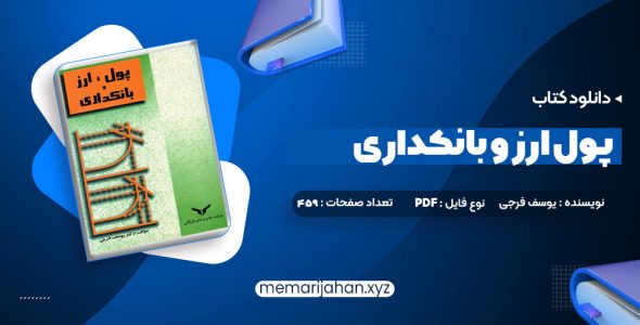 کتاب پول ارز و بانکداری یوسف فرجی (PDF📁) 459 صفحه