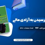 کتاب پول ۷ قدم تا رسیدن به آزادی مالی آنتونی رابینز (PDF📁) 467 صفحه