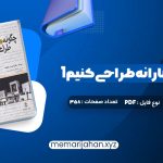 کتاب چگونه معمارانه طراحی کنیم 1 دکتر احسان طایفه ای (PDF📁) 358 صفحه