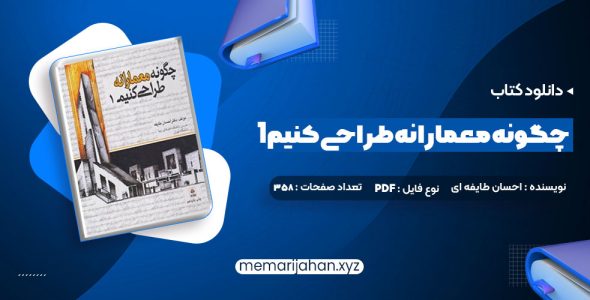 کتاب چگونه معمارانه طراحی کنیم 1 دکتر احسان طایفه ای (PDF📁) 358 صفحه