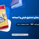 کتاب مقدمه ای بر روش های تحقیق کیفی و آمیخته عباس بازرگان (PDF📁) 270 صفحه