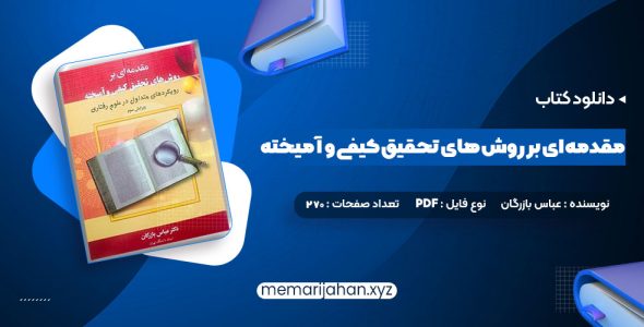 کتاب مقدمه ای بر روش های تحقیق کیفی و آمیخته عباس بازرگان (PDF📁) 270 صفحه