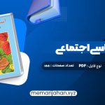 کتاب آسیب شناسی اجتماعی هدایت الله ستوده (PDF📁) 155 صفحه