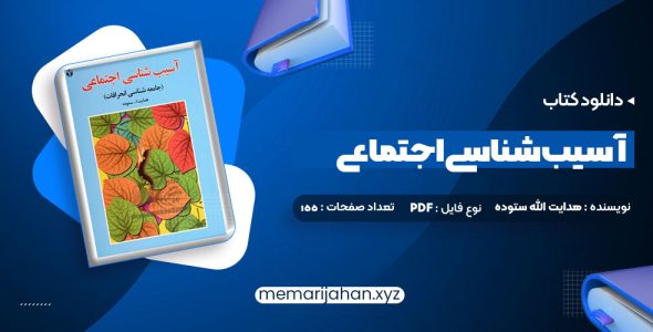 کتاب آسیب شناسی اجتماعی هدایت الله ستوده (PDF📁) 155 صفحه