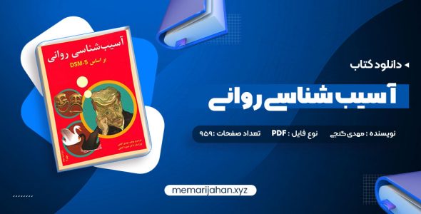 کتاب آسیب شناسی روانی بر اساس DSM-5 2 مهدی گنجی (PDF📁) 959 صفحه