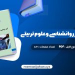 کتاب آمار توصیفی در روانشناسی و علوم تربیتی حسن امین پور (PDF📁) 106 صفحه