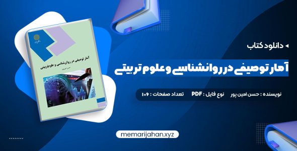 کتاب آمار توصیفی در روانشناسی و علوم تربیتی حسن امین پور (PDF📁) 106 صفحه