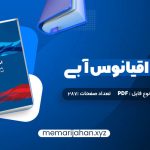 کتاب استراتژی اقیانوس آبی دبلیو چان کیم (PDF📁) 287 صفحه