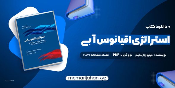 کتاب استراتژی اقیانوس آبی دبلیو چان کیم (PDF📁) 287 صفحه