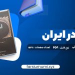 کتاب اسلام در ایران ایلیاپاولیچ پطروشفسکی (PDF📁) 577 صفحه