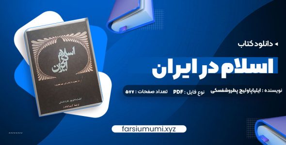 کتاب اسلام در ایران ایلیاپاولیچ پطروشفسکی (PDF📁) 577 صفحه