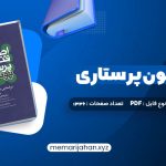 کتاب اصول و فنون پرستاری پوتروپری طاهره نجفی قرلجه صدیقه سالمی (PDF📁) 1336 صفحه