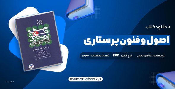 کتاب اصول و فنون پرستاری پوتروپری طاهره نجفی قرلجه صدیقه سالمی (PDF📁) 1336 صفحه