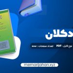 کتاب اقتصاد کلان دکتر محسن نظری (PDF📁) 344 صفحه