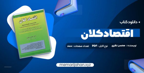 کتاب اقتصاد کلان دکتر محسن نظری (PDF📁) 344 صفحه