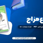 کتاب انواع مزاج (PDF📁) 76 صفحه