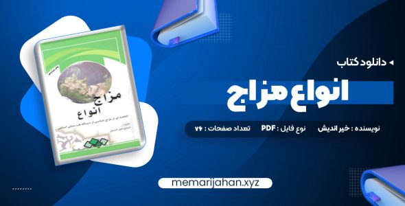 کتاب انواع مزاج (PDF📁) 76 صفحه