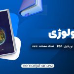 کتاب اکولوژی دکتر محمدرضا اردکانی (PDF📁) 339 صفحه