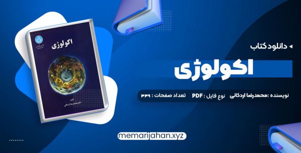 کتاب اکولوژی دکتر محمدرضا اردکانی (PDF📁) 339 صفحه