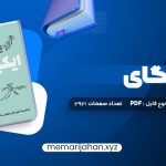 کتاب ایکیگای هکتور گارسیا و فرانسیس میرالس امیرحسین تقیلوو میثم کلانتری (PDF📁) 292 صفحه