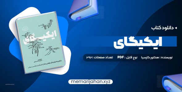 کتاب ایکیگای هکتور گارسیا و فرانسیس میرالس امیرحسین تقیلوو میثم کلانتری (PDF📁) 292 صفحه