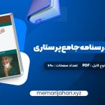 کتاب بانک سوالات درسنامه جامع پرستاری احمد نوقابی (PDF📁) 690 صفحه