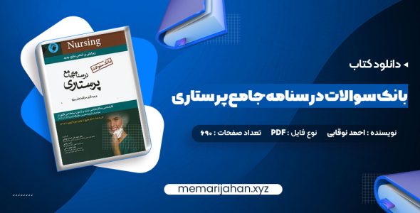 کتاب بانک سوالات درسنامه جامع پرستاری احمد نوقابی (PDF📁) 690 صفحه