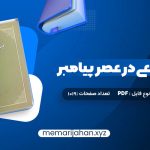 کتاب حجاب شرعی در عصر پیامبر امیر ترکاشوند (PDF📁) 1019 صفحه