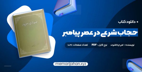 کتاب حجاب شرعی در عصر پیامبر امیر ترکاشوند (PDF📁) 1019 صفحه