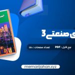 کتاب حسابداری صنعتی 3 جمشید اسکندری (PDF📁) 170 صفحه