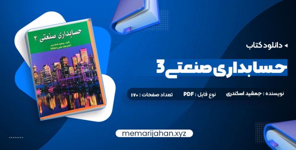 کتاب حسابداری صنعتی 3 جمشید اسکندری (PDF📁) 170 صفحه