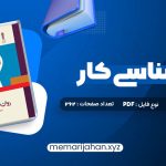 کتاب روان شناسی کار فاطمه پور شهسواری (PDF📁) 262 صفحه