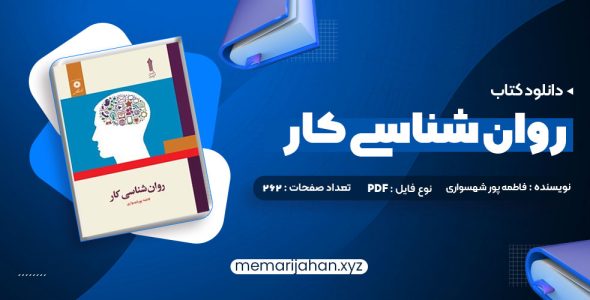 کتاب روان شناسی کار فاطمه پور شهسواری (PDF📁) 262 صفحه