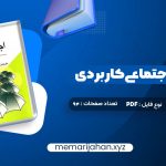 کتاب روانشناسی اجتماعی کاربردی مجید صفاری نیا (PDF📁) 94 صفحه