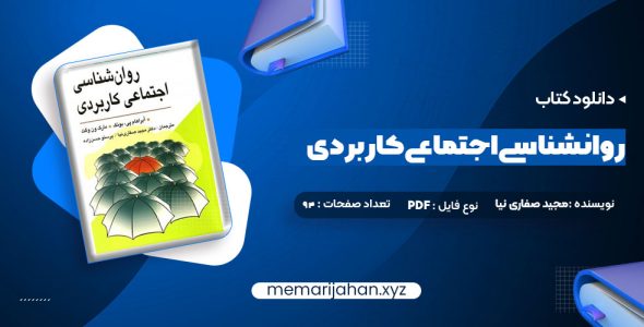 کتاب روانشناسی اجتماعی کاربردی مجید صفاری نیا (PDF📁) 94 صفحه