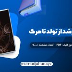 کتاب روانشناسی رشد از تولد تا مرگ دکتر مهشید فروغان (PDF📁) 600 صفحه