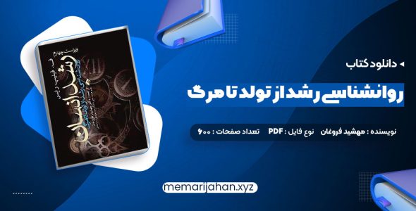 کتاب روانشناسی رشد از تولد تا مرگ دکتر مهشید فروغان (PDF📁) 600 صفحه