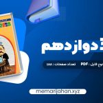 کتاب شیمی 3 دوازدهم زیر ذره بین (PDF📁) 188 صفحه