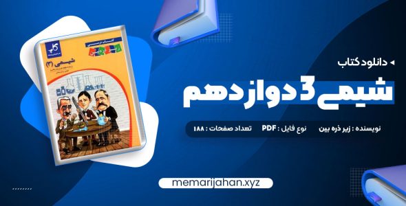 کتاب شیمی 3 دوازدهم زیر ذره بین (PDF📁) 188 صفحه