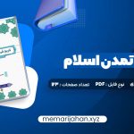 کتاب فرهنگ و تمدن اسلام محمد مصطفی اسعدی (PDF📁) 267 صفحه