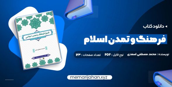 کتاب فرهنگ و تمدن اسلام محمد مصطفی اسعدی (PDF📁) 267 صفحه