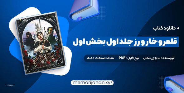 کتاب قلمرو خار و رز جلد اول بخش اول سارا جی. ماس (PDF📁) 508 صفحه