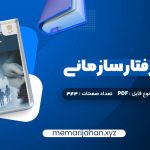 کتاب مدیریت رفتار سازمانی زهرا برومند (PDF📁) 343 صفحه